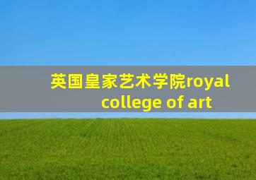 英国皇家艺术学院royal college of art